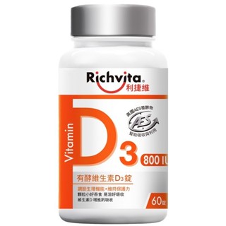 利捷維Richvita 有酵維生素D3錠 60錠【躍獅線上】