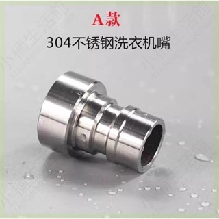 🔥大促特惠🔥德國進口304不銹鋼全自動洗衣機水龍頭接頭卡扣式4分通用轉接頭防
