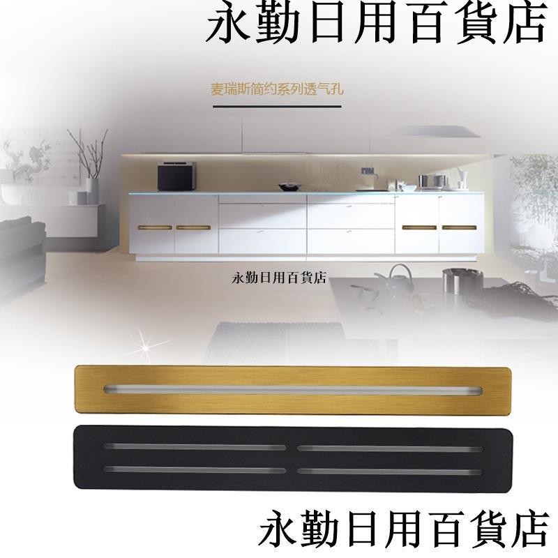 熱銷🔥透氣孔蓋 簡約長方形鋁合金透氣孔櫥櫃衣櫃鞋櫃榻榻米通風散熱透氣網裝飾蓋