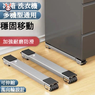 🌸臺灣出貨🌸洗衣機底座架 可調節支架 冰箱可移動滑輪託架 洗衣機底座 可調節移動底座 通用置物支架 冰箱架 洗衣機架