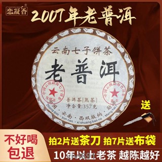 【古茶坊】-2007年勐海班章老普洱茶熟茶古樹茶葉雲南七子餅十三老茶357克/餅