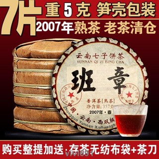 【古茶坊】-2007年生產雲南勐海老班章老普洱茶古樹熟茶 陳年七子餅茶葉357克