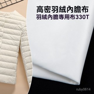 【古藝】羽絨服被內膽布料防鑽包絨被子棉被枕頭內芯抱枕高密白色內襯麵料