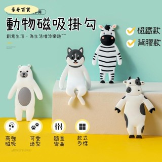 豪貨推薦😎可愛動物磁鐵掛勾 DIY磁吸掛勾 卡通強磁掛鉤 強力粘膠 創意無痕貼掛勾 掛鉤 免打孔 牆壁掛勾 隨意彎曲D