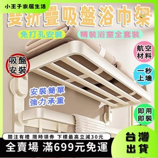 👑小王子👑新款吸盤浴巾架 浴巾置物架 折疊毛巾架 浴巾收納架 免打孔浴室廁所吸盤式掛鉤置物架 衛生間壁掛置物架19
