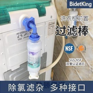洗衣機前置過濾器 過濾器BidetKing洗衣機除鏽濾水前置淨水過濾器全自動洗衣機水龍頭通用