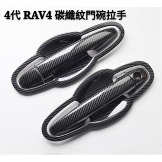 🔥臺灣發貨🔥豐田 TOYOTA 4代 4.5代 RAV4 碳纖紋 門碗 鋼琴黑 拉手 改裝 門飾條