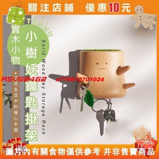 【名品屋】鑰匙掛架 小樹妖鑰匙掛架 鑰匙收納 鑰匙架 玄關收納 鑰匙掛鉤 童心木 掛鑰匙