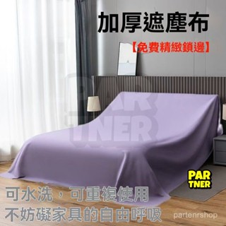 傢俱防塵罩蓋床上的防塵布家用蓋巾冰箱沙發遮塵遮灰布 擋灰塵蓋布 傢俱防塵蓋布 簡約防塵罩 北歐風 床蓋布 大掃除遮灰防