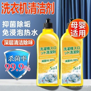 🔥桃園有貨🔥洗衣槽清潔劑 洗衣機清潔劑 洗衣機抗菌去汙劑 清潔液 滾筒洗衣機清潔劑 洗衣機清潔 洗衣槽清潔劑 洗衣機清潔