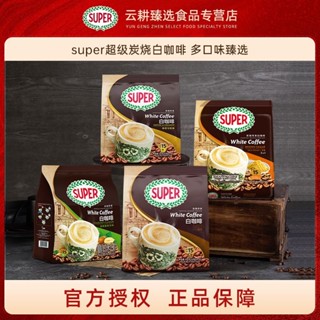【精選】Super咖啡 炭燒白咖啡 速溶咖啡 三閤一咖啡粉 經典原味/榛果/黃糖/咖啡與奶精