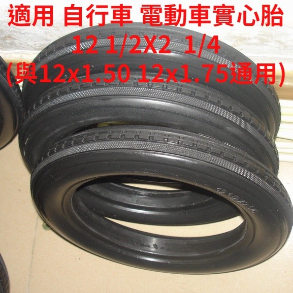 適用12吋自行車/S1/S2/ 輪椅實心胎12 1/2X2 1/4(與12x1.50 12x1.75通用