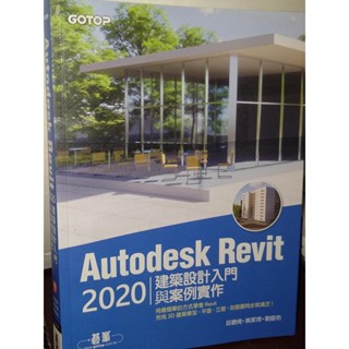 Autodesk Revit 2020建築設計入門與案例實作 無光碟 9789865026523 書況佳 3F 二手書