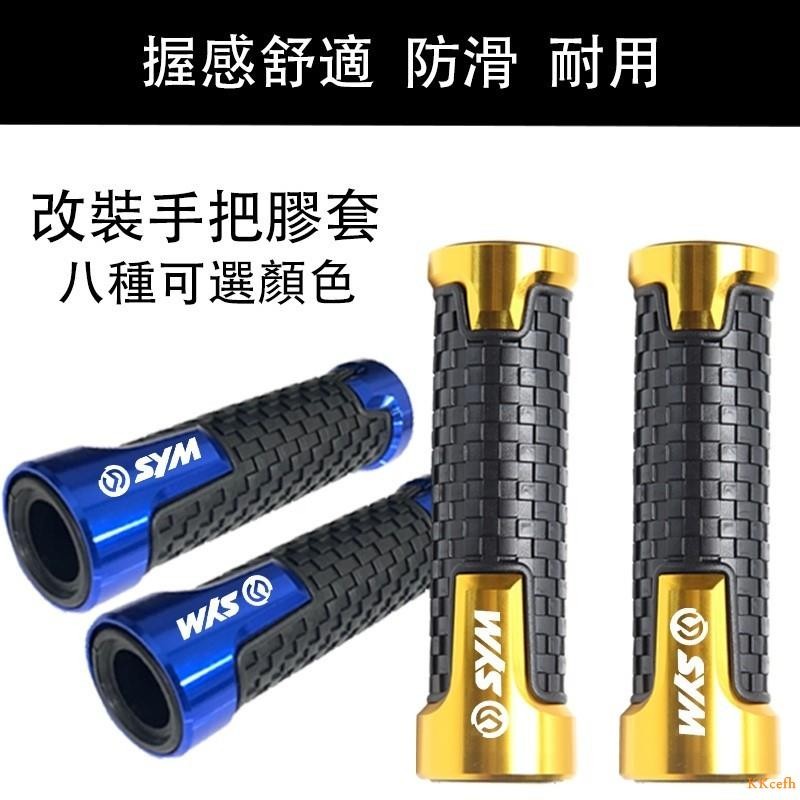 SYM三陽 JOYMAX Z300 飛度3 TINI110 JOYRIDE200 改裝手把膠套*