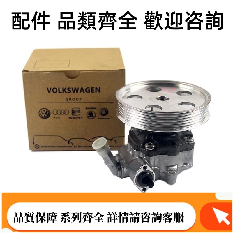 適用奧迪 A8l A6l A4l A3方向機大眾途銳Q3 Q5 Q7輝騰轉向助力泵