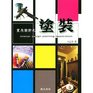 <全新>詹氏出版建築用書【室內設計之塗裝(王乙芳)】(2012年6月)(10042C)