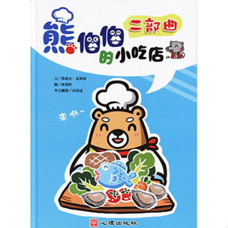 <全新>心理出版 大學用書【熊伯伯的小吃店~二部曲（雙語繪本；學習障礙/應用膳食療養營養）(文/郭義宏、孟瑛如；圖/林慧婷；英文翻譯/吳侑達)】(2018年2月)(67024)