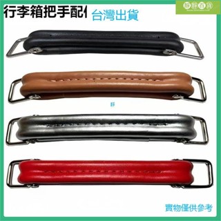 臺灣優選鋁框拉桿箱把手 行李箱包維修配件皮把手 行李箱手提高檔提手 旅行箱把手 平框箱把手 旅行箱提手