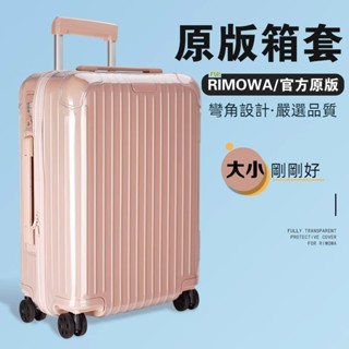 🎁免運🎁 日默瓦箱套 Essential行李箱套 21吋26吋30吋保護套 rimowa行李箱保護套 登機箱拉桿箱保護套