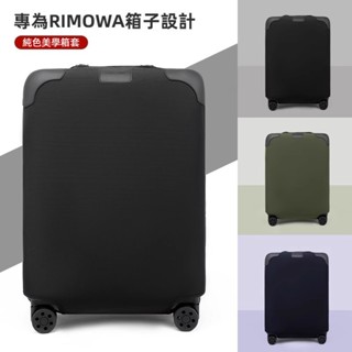 免運 臺灣出貨 日默瓦行李箱保護套 rimowa登機箱套 21吋 26吋 無需脫卸 rimowa保護套 trunk 箱套