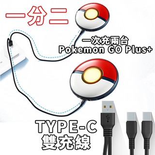 現貨 寶可夢 Pokemon GO Plus+ 精靈球 抓寶神器 快充 充電線 雙充線 充電器 充電座 充電