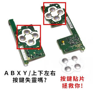 明天拿貨✅ns switch OLED 維修 手柄 ABXY 按鍵貼片 Joy-Con 手把 左右金屬貼片 上下左右