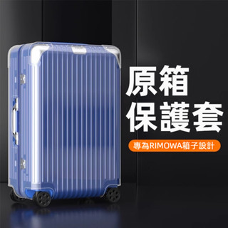 🎁免運🎁 日默瓦行李箱套 Hybrid箱套 rimowa行李箱保護套 20吋21吋26吋箱套 登機箱拉桿箱保護套 透明款