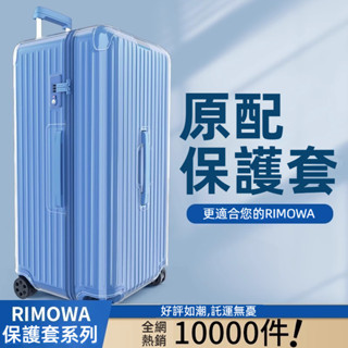 🎁免運🎁 日默瓦行李箱套 essential箱套 trunk plus保護套 rimowa行李箱保護套 31吋33吋箱套