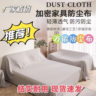 傢俱防塵布 蓋布 沙發遮灰布 多功能防塵罩 床防塵罩 遮蓋防灰布蓋巾 蓋床上的防塵布家用蓋巾冰箱沙髮遮塵遮灰布擋灰塵蓋布
