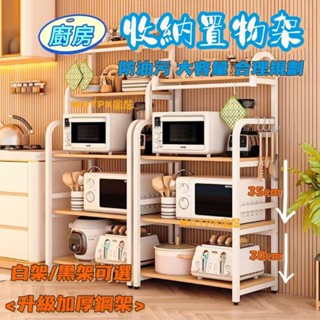 【🔥臺灣出貨】微波爐架 廚房大容量置物架 加粗款 廚房收納架 廚房置物架 廚房不鏽鋼架 廚房層架 調料架 收納架