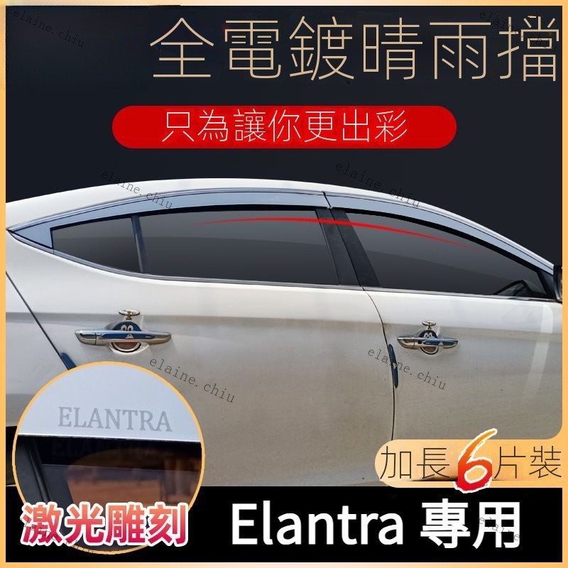 「Elantra 晴雨窗」Hyundai Elantra全電鍍晴雨擋遮陽擋雨 車窗擋雨闆裝飾改裝原廠遮雨檔 車窗遮雨