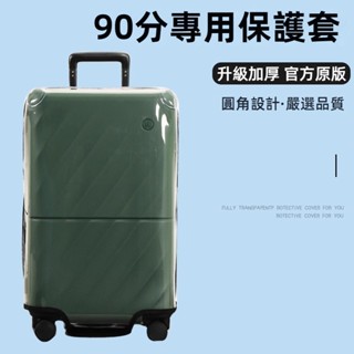 免運 小米90分墩墩海浪箱保護套 免拆卸 行李箱旅行箱防塵套 22/26/28寸箱套 透明加厚保護套 軟玻璃材質 不發黃