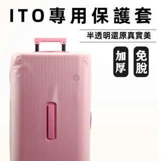 免運 ITO trunk 30寸拉桿箱保護套 TPU行李箱旅行箱防塵罩 20/25/28寸箱套 ITO半透明保護套 防摔
