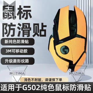 【公司貨】適用於羅技G502防滑貼吸汗防汗防滑3M底膠純色滑鼠防滑貼滑鼠配件 保護殼 滑鼠配件