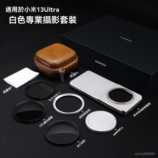 限時特惠🎁免運🚚 適用小米13ultra攝影套裝拍攝影像鏡頭蓋濾鏡轉接環手機殻禮盒裝