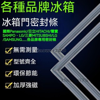 國際Panasonic/日立/聲寶/LG/三菱/三星專用冰箱膠條BCD冰櫃密封條磁冰箱密封條冰箱門密封條