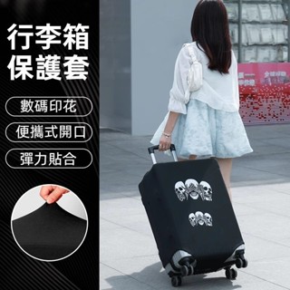 免運 20/24/28寸行李箱保護套 拉桿旅行箱子外套 高彈布加厚 底部雙重加固 耐磨防塵罩 牢固包邊 防摔防刮可水洗