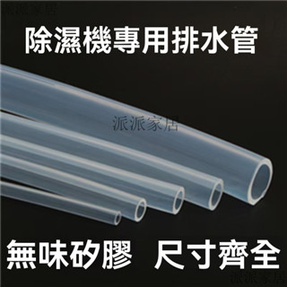 除濕機排水管 德業 美的 格力 除濕機 排水管 冷氣室內機排水管 透明排水管 排水管延長管出水管滴水管落水管加長直通接頭