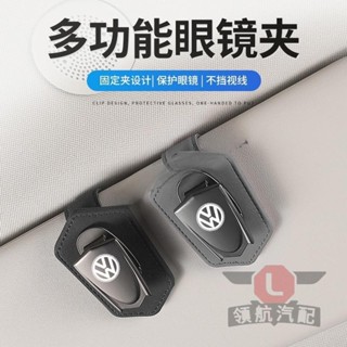 🔥臺灣出貨🔥福斯 Volkswagen金屬眼鏡夾 雷射刻印 汽車遮陽板眼鏡收納夾 Tiguan Passat Gol