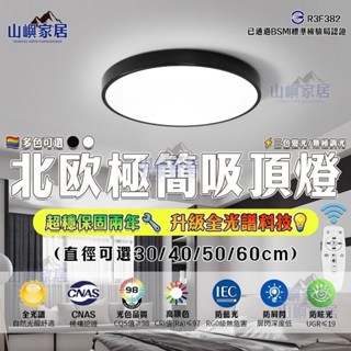 🔥現貨秒發 全臺免運💡北歐超薄吸頂燈 現代簡約LED吸頂燈 客廳燈房間燈餐廳燈臥室燈書房燈 三色變光無極調光 110v