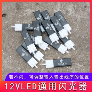 優品💕轉向燈控制器 電動車閃光器 機車通用閃光器12V LED閃光器配件踏板車