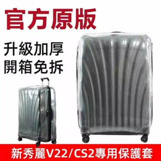 免運 適於samsonite箱套 新秀麗保護套 V22/CS2/HK6拉桿箱套 25/28吋 免拆 行李箱旅行箱防塵罩