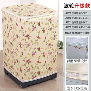 🏪新品上市🏪洗衣機罩 小天鵝345678910KG家電防塵套 防水防曬海爾XQB殼 全自動波輪洗衣機上開加厚