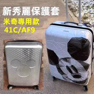🎁免運🎁 新秀麗行李箱套 AF9保護套 迪士尼米奇箱套 41C行李箱保護套 20吋24吋28吋保護套 透明拉桿箱套 耐磨