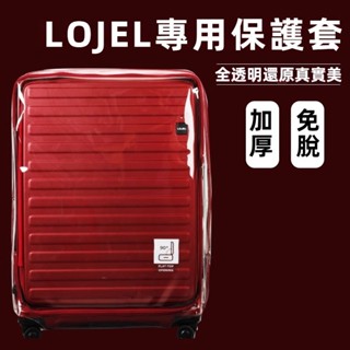 🎁免運🎁 羅傑箱套 lojei行李箱套 echolac保護套 愛可樂箱套 28吋30吋行李箱保護套 免拆加厚行李箱套