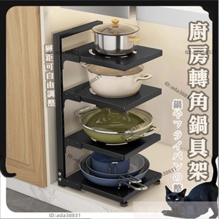 【🌈乖乖YuKi精品優選】廚房多層鍋架 鍋具收納架 下水槽置物架 轉角收納架 多層鍋架 可調節鍋具收納架 鍋具架