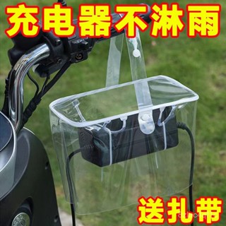 🔥拼全臺灣最低價🔥 電動車室外充電器防水罩防雨保護收納遮雨神器一體戶外擋雨罩