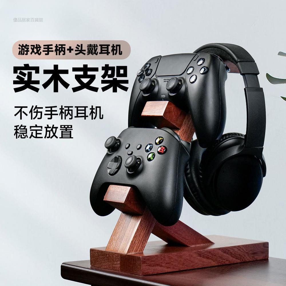 【臺灣出貨】優品推薦 適用於ps5/xbox遊戲手柄支架 頭戴式耳機耳麥掛架 實木支架三層收納 耳機架 遊戲手柄架