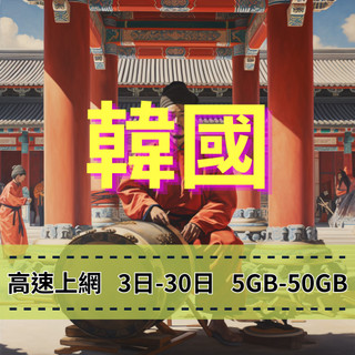 【eSIM】韓國上網【3至30天】【50GB】總量型賣場 韓國網路用到爽 手機上網 方便快速 韓國旅遊上網