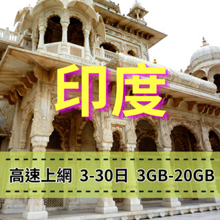 【eSIM】 印度上網【3至30天】【3GB】eSIM Bharti Airtel電信 總用量方案 高速上網印度旅遊上網